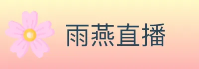 雨燕直播 logo